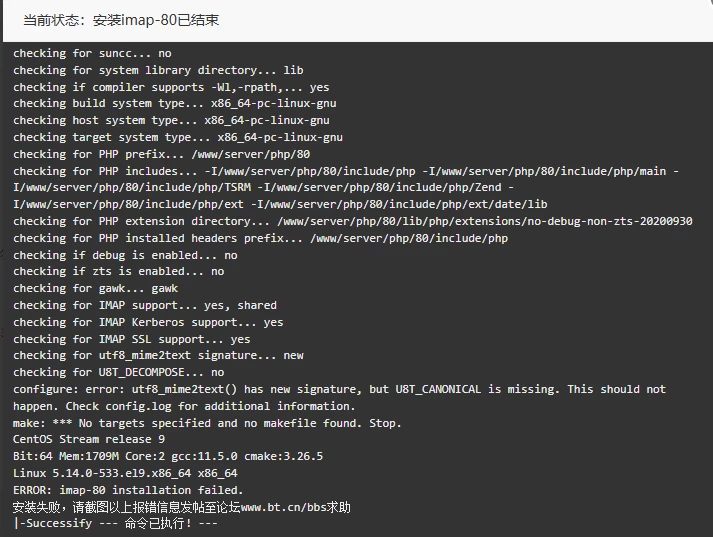 宝塔面板PHP安装IMAP扩展失败解决方法